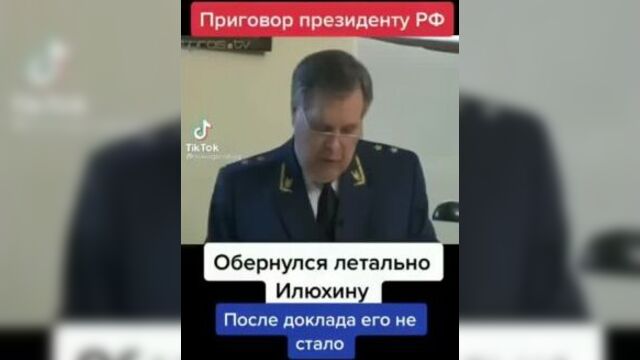 После этих слов путин убил илюхина