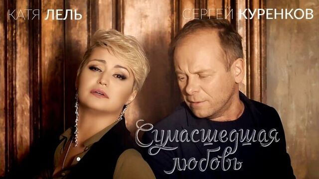 Сергей куренков и катя лель - сумасшедшая любовь (hd премьера клипа)