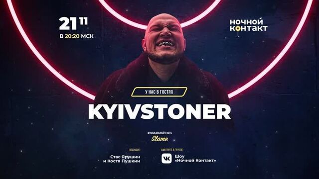 Kyivstoner в гостях шоу «ночной контакт»