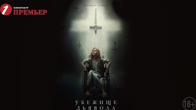 Убежище дьявола (2d, 18+) | кинотеатр премьер | тюмень
