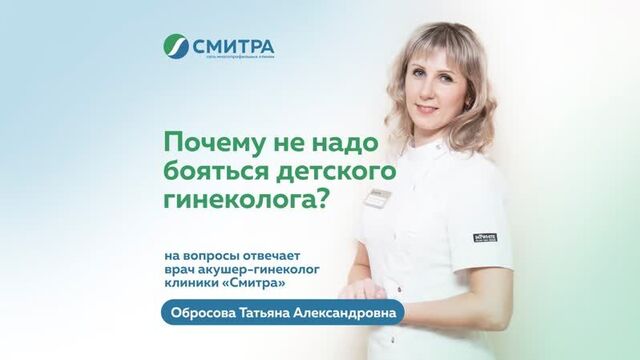 Что должна знать девочка-подросток при посещении гинеколога| клиника "смитра", новосибирск