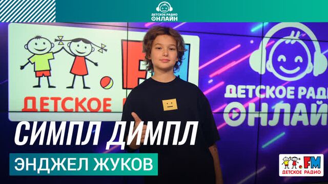 Энджел жуков - симпл димпл (live на детском радио)