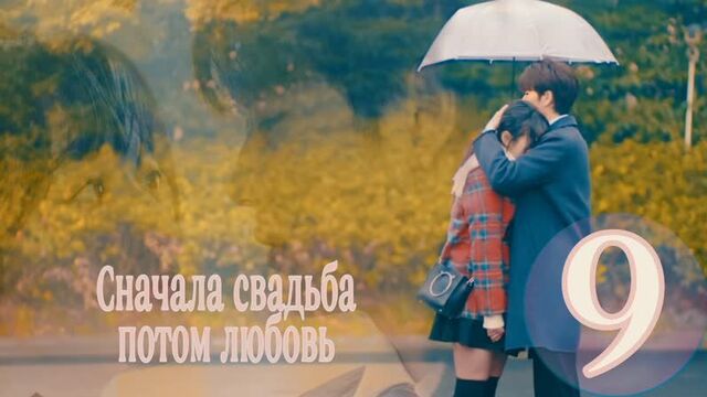 Сначала свадьба, потом любовь 9 серия jade studio