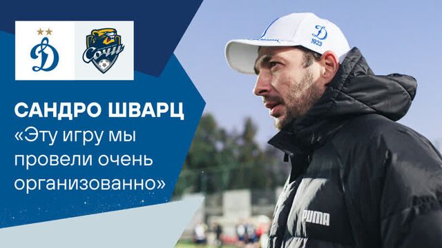 Сандро шварц: «эту игру мы провели очень организованно»