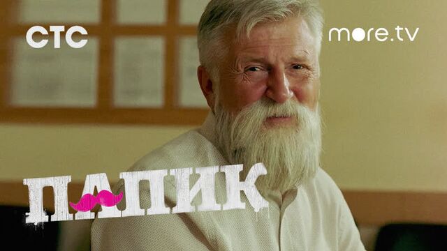 Папик 2 сезон | тизер 2 (2021)