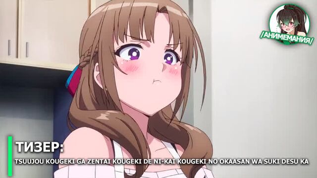 Tsuujou kougeki ga zentai kougeki de ni-kai kougeki no okaasan wa suki desu ka - тизер тв-аниме. премьера в 12 июля 2019