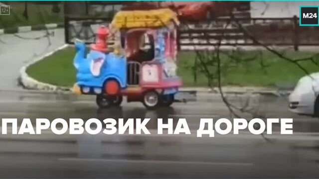 Детский паровозик на дороге — москва 24