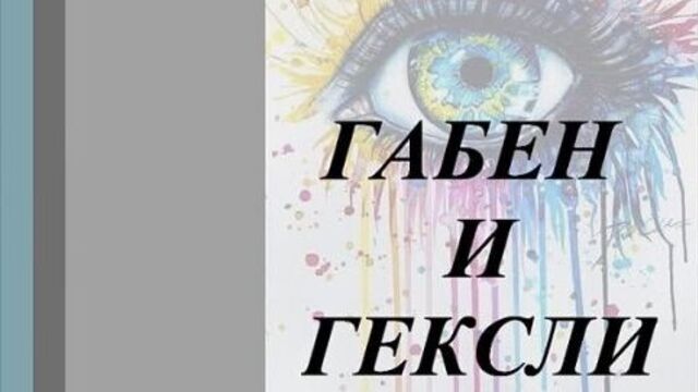 Соционика "глазами гексли". бесподобный танец габена и гексли. дуалы.