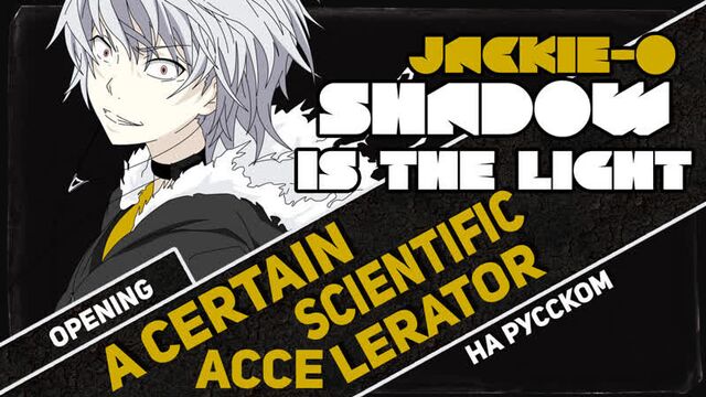 Некий научный акселератор опенинг [shadow is the light] (русский кавер от jackie-o)