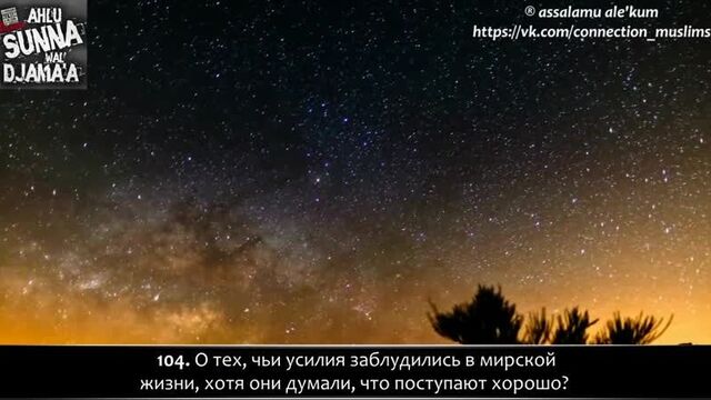 Фарис аль-аббад - сура 18 "аль-кахф" (пещера), аяты (103-110)