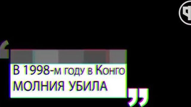 Молния убила 11 футболистов в африке во время матча?