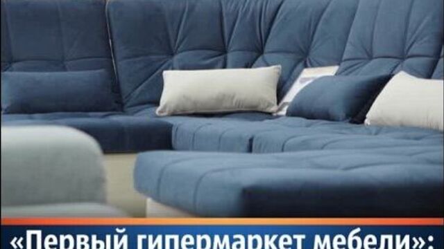 «первый гипермаркет мебели» выбираем диван для вашей квартиры