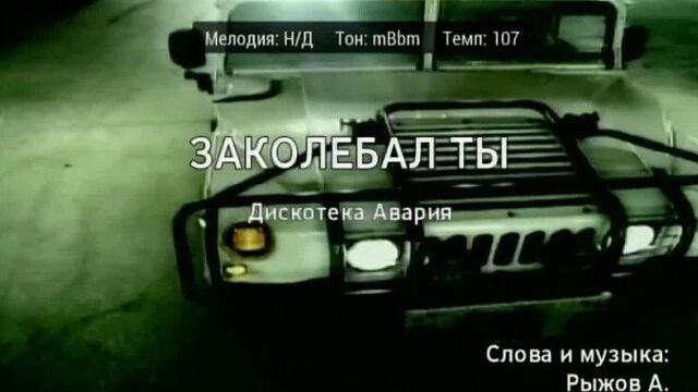Дискотека авария - заколебал ты (караоке)