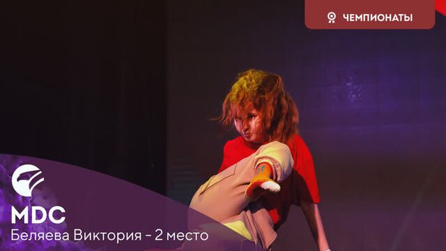Mdc 2020 | беляева виктория | 2 место