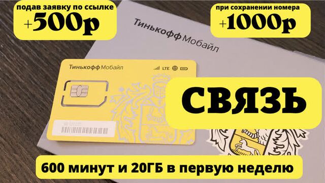 Тинькофф мобайл . тинькофф мобайл обзор . бонусы