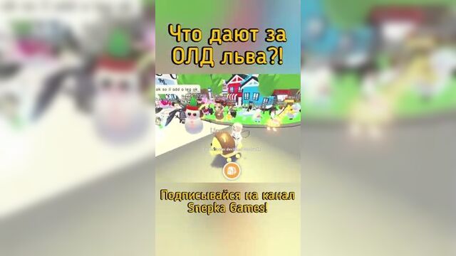 [snepka games] трейд адопт ми роблокс! | что дают за флай райд льва в adopt me roblox #shorts