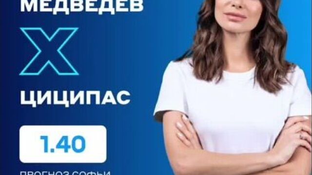 Прогноз софьи тартаковой на матч циципас - медведев