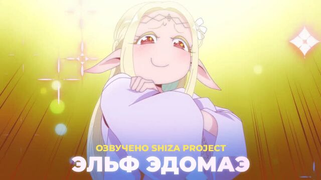 [shiza project] эльф эдомаэ (1сезон) / edomae erufu (озвучка) [год?]