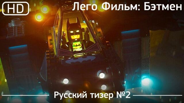 Лего фильм: бэтмен (the lego batman movie) 2016. тизер №2 русский дублированный [1080p]