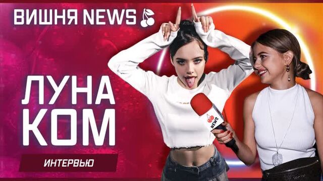 Новая ведущая "пушки" - луна ком на дне рождении ксюши хофман.
