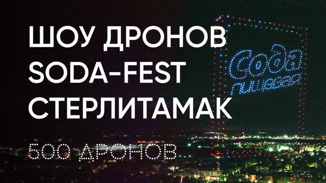 Шоу дронов геоскан в стерлитамаке