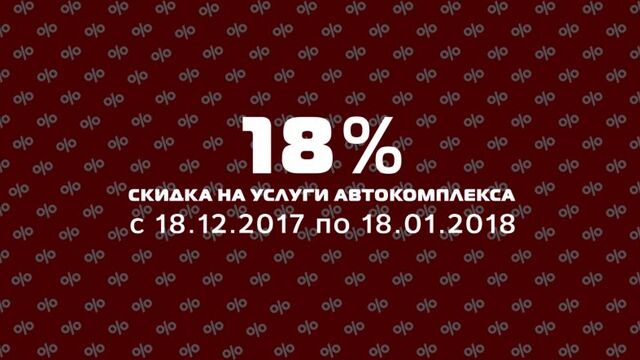 С 18.12.2017 по 18.01.2018 скидка 18% на услуги автокомплекса «арлан авто»