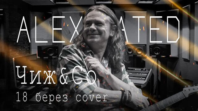 Чиж & co - 18 берез кавер 2022