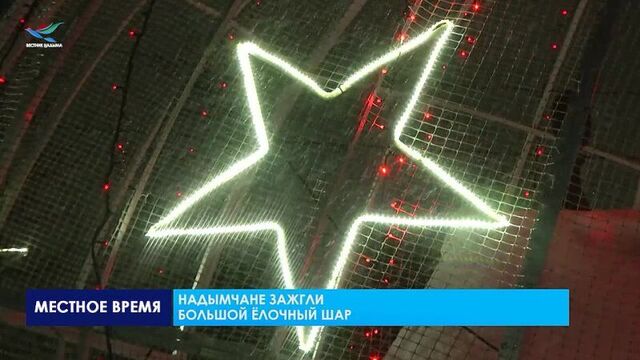 Сияй, надымская земля