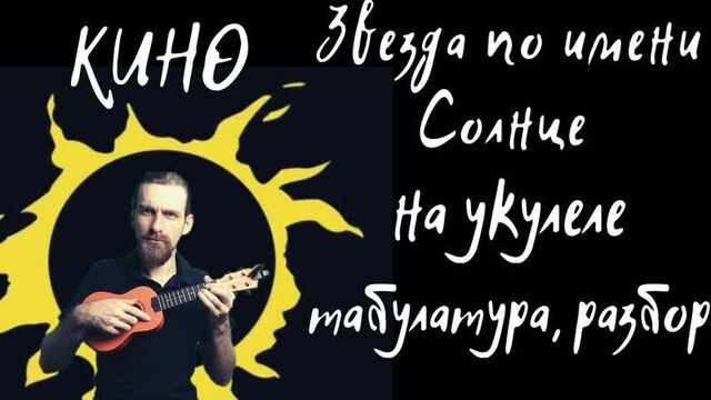Звезда по имени солнце (укулеле) табы, разбор