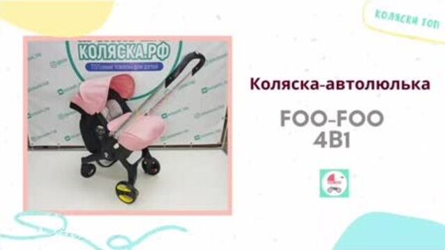 Коляска-автолюлька foo-foo 4в1
