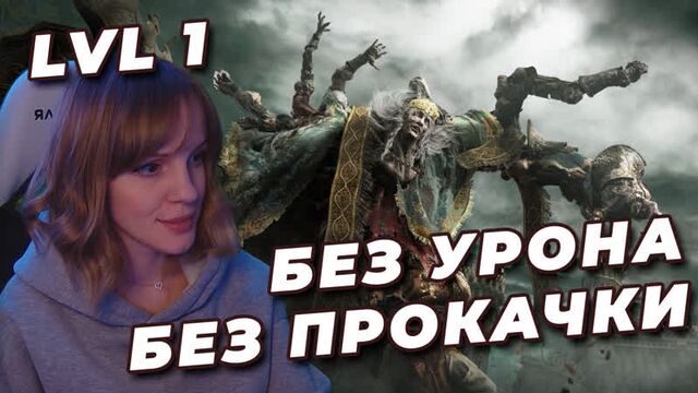 Годрик no-hit без прокачки (rl1, sl1, level 1, уровень 1) | elden ring | годрик сторукий