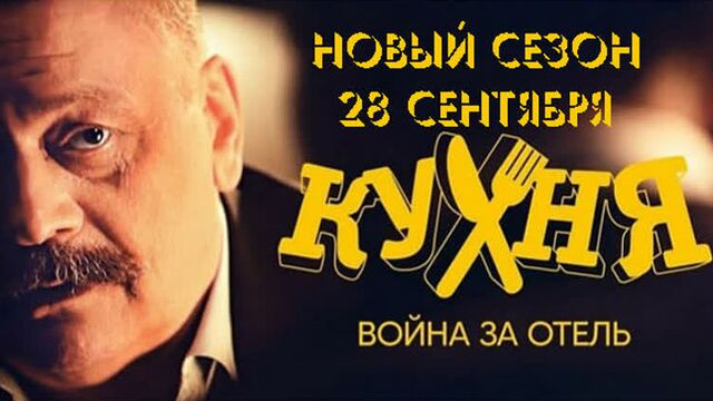 Кухня. война за отель _ премера
