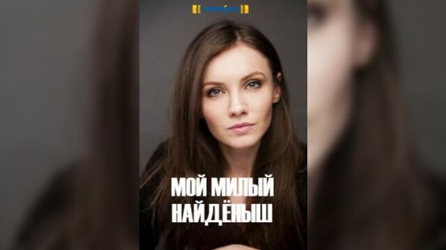 Мой милый найденыш 1-4 серия (2020)