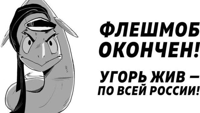 Флешмоб окончен i игорь угорь i #угорьвыжил