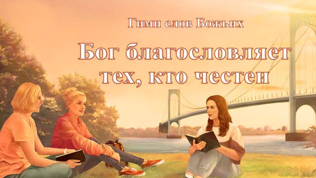 Христианские песни прославление «бог благословляет тех, кто честен» (текст песни)
