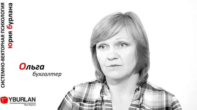 Ольга. системно-векторная психология. юрий бурлан