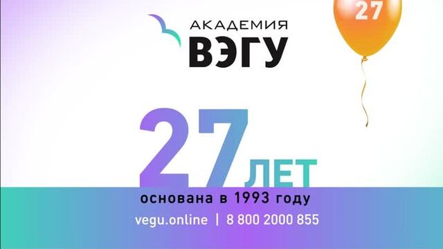 Академии вэгу 27 лет!