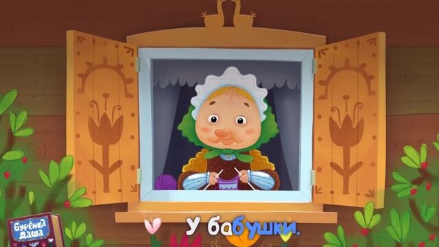 Бурёнка даша. ладушки _ песни для детей