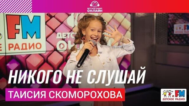 Таисия скоморохова - никого не слушай (live на детском радио)