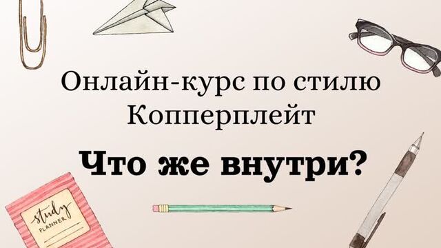 Внутри курса по стилю копперплейт