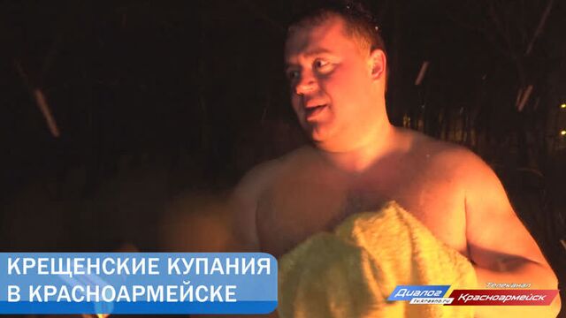 Крещенские купания в красноармейске