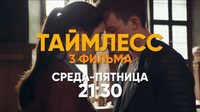 Таймлесс 3: изумрудная книга | кино на втв