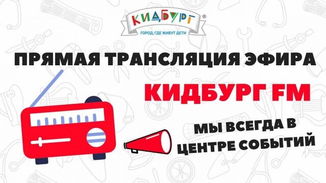 Кидбург ярославль. прямой эфир из студии кидбург фм. гость в студии - айромэн. 31 декабря 2017