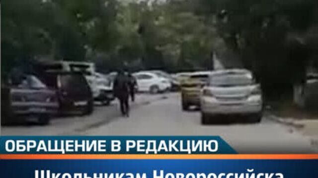 Школьникам новороссийска приходится преодолевать полосу препятствий по дороге на занятия