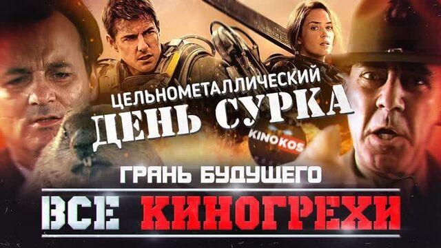 [kinokos] все киногрехи "грань будущего"