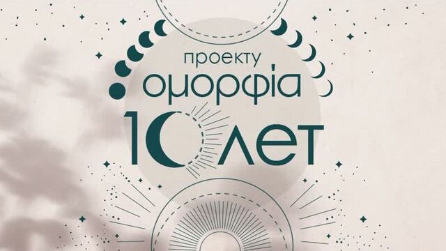 Оморфия 10 лет