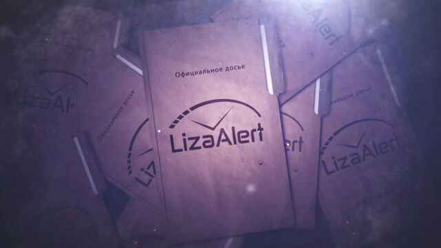 "лизаалерт" томской области 8 лет!