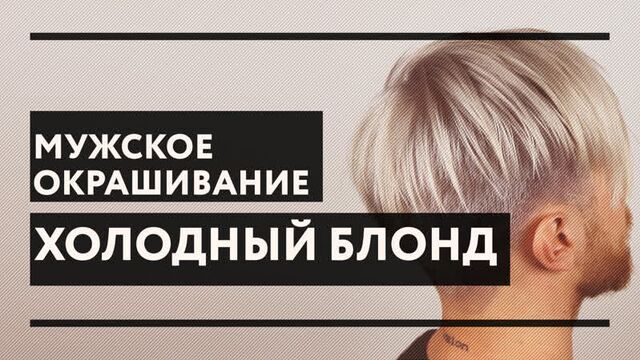 Мужское окрашивание "холодный блонд"