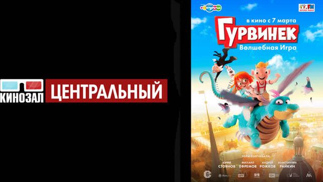 Гурвинек. волшебная игра