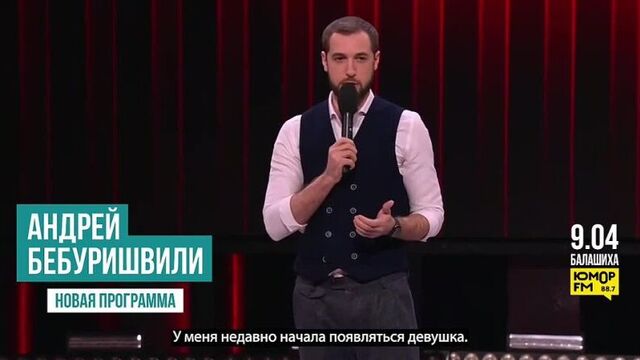 Андрей бебуришвили. шутка про девушку.